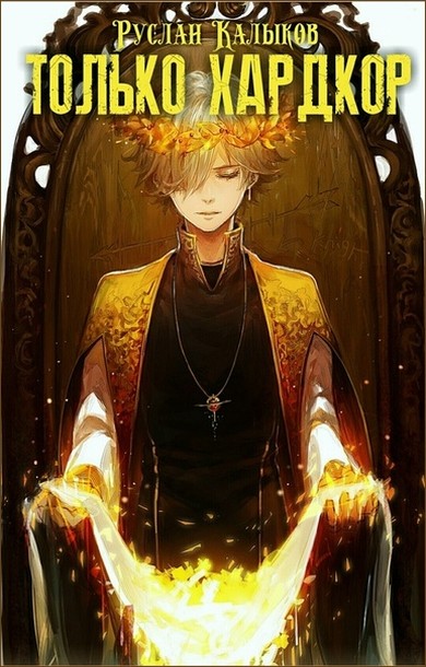 Скачать Только хардкор