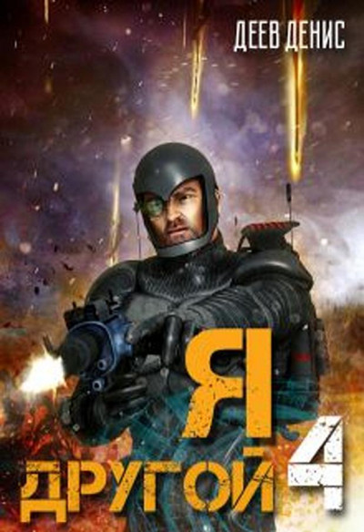 Скачать Я – другой! - 4