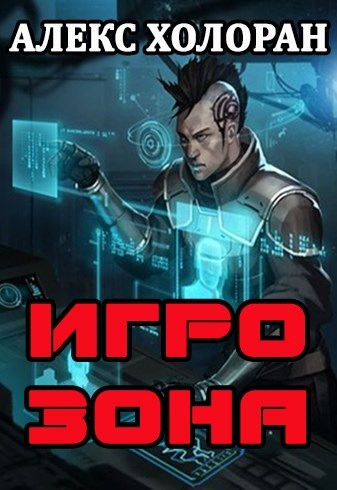 Скачать Игрозона [1]