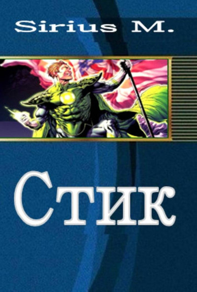 Скачать Стик