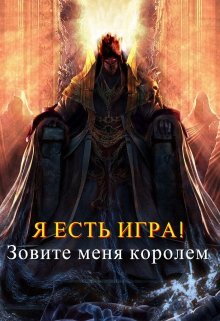 Скачать Зовите меня королем