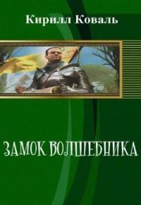 Скачать Замок волшебника. Книга 1. Часть 1