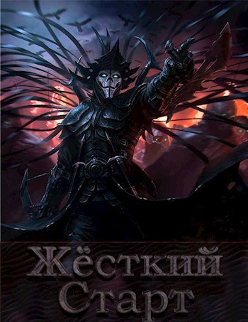 Скачать Жёсткий Старт