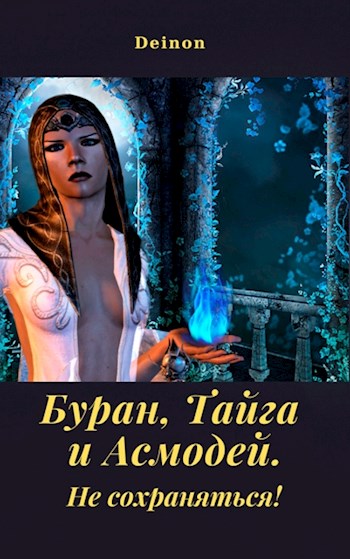 Скачать Буран, Тайга и Асмодей. Не сохраняться!