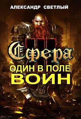 Скачать Один в поле воин