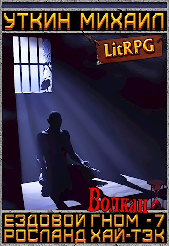 Скачать Ездовой гном. Волкан