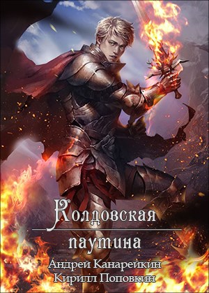 Скачать Колдовская паутина