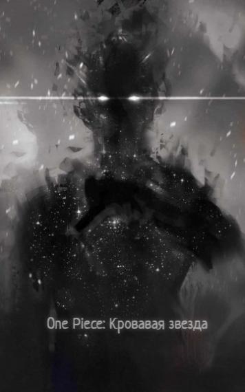 Скачать Ван Пис: Кровавая звезда