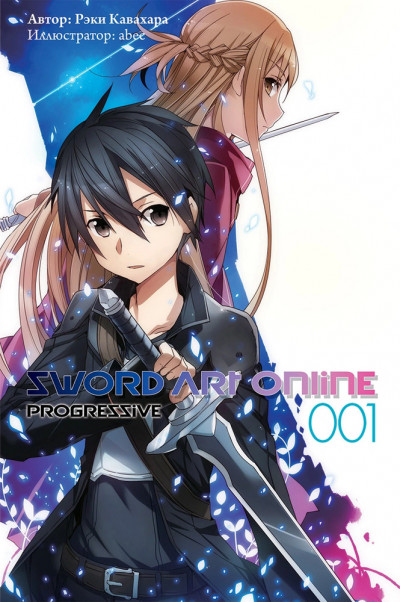 Скачать Sword Art Online: Progressive. Том 1