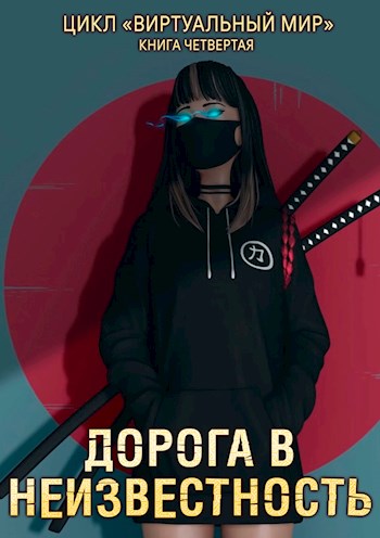 Скачать Дорога в неизвестность