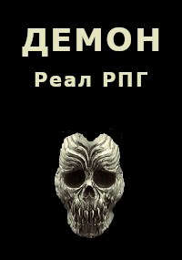 Скачать Демон
