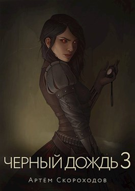 Скачать Черный дождь 3