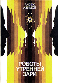 Скачать Роботы утренней зари