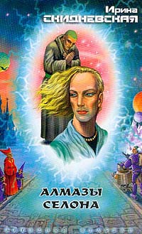 Скачать Алмазы Селона