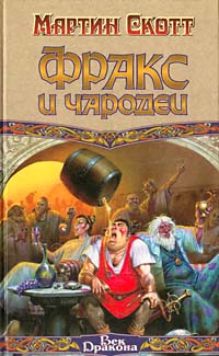 Скачать Фракс и чародеи