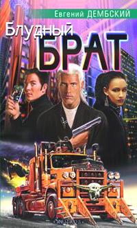 Скачать Блудный брат