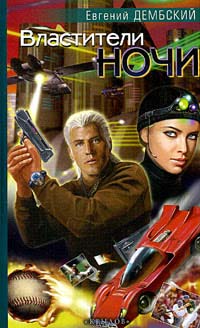 Скачать Властители ночи