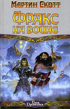 Скачать Фракс на войне