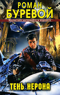 Скачать Тень Нерона