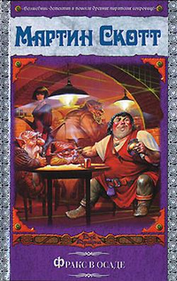 Скачать Фракс в осаде