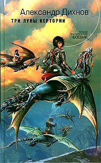 Скачать Три луны Кертории