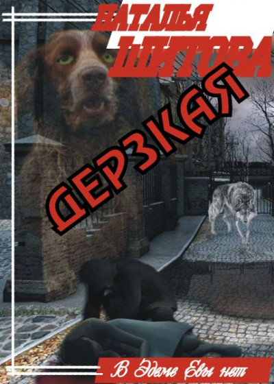 Скачать Дерзкая