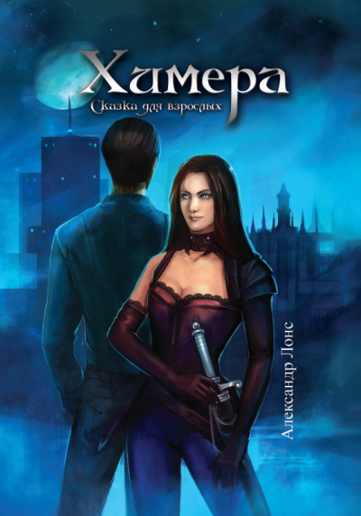 Скачать Химера