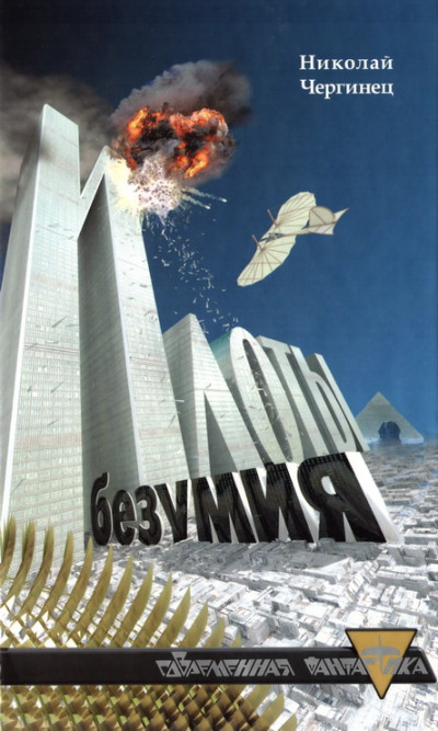 Скачать Илоты безумия