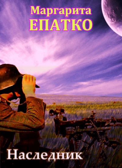 Скачать Наследник