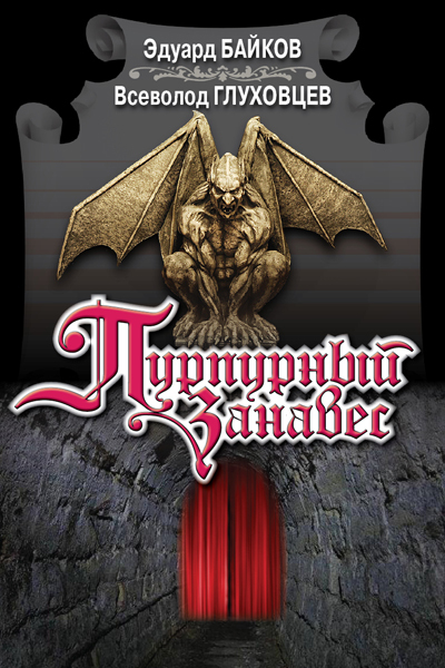 Скачать Пурпурный занавес