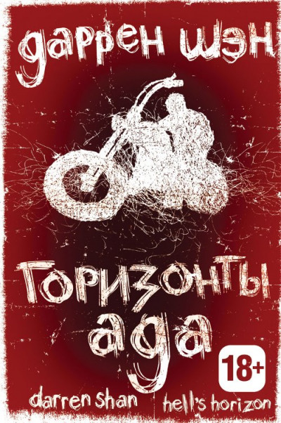 Скачать Горизонты ада