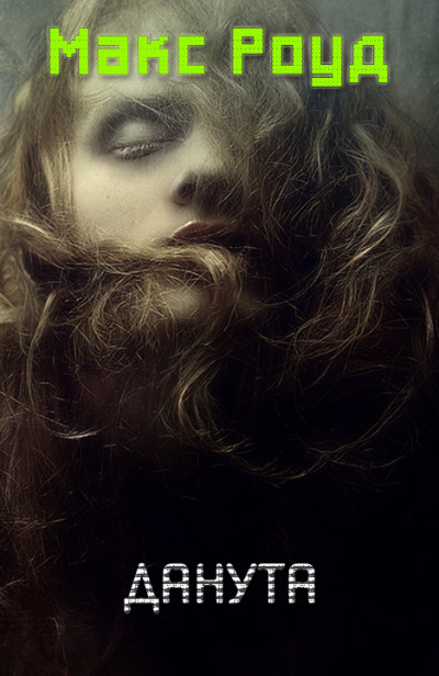 Скачать Данута