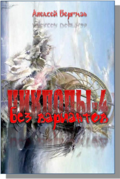 Скачать Без вариантов