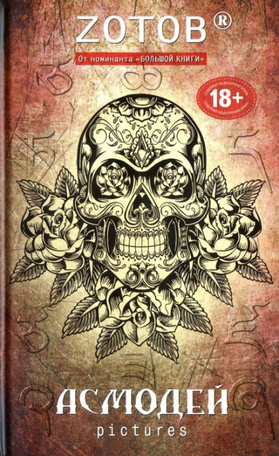 Скачать Асмодей Pictures