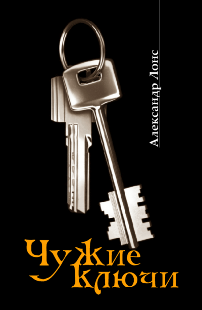 Скачать Чужие ключи