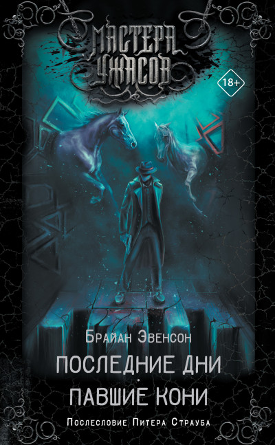 Скачать Последние дни. Павшие кони