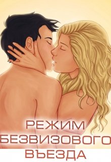 Скачать Режим безвизового въезда