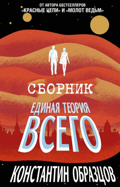 Скачать Единая теория всего [Трилогия]