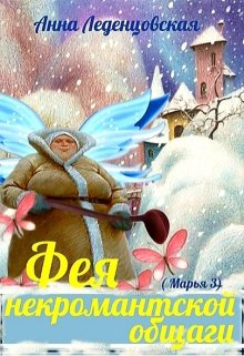 Скачать Фея некромантской общаги