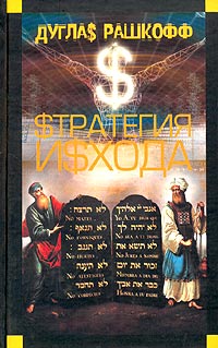 Скачать Стратегия исхода