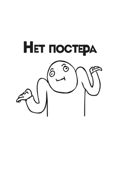 Попаданец