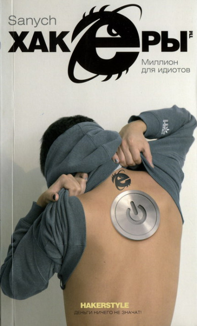 Скачать Миллион для идиотов