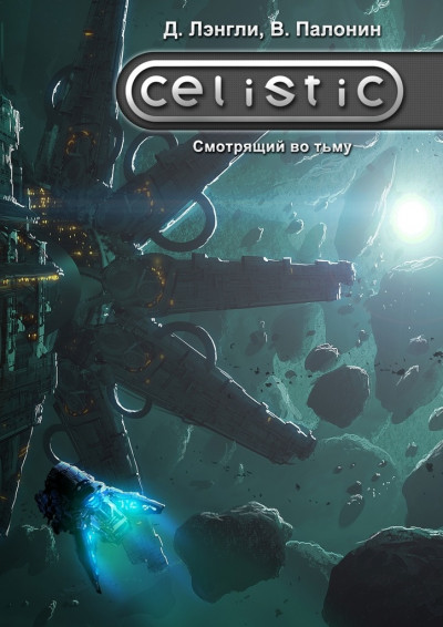Скачать Celistic. Смотрящий во тьму
