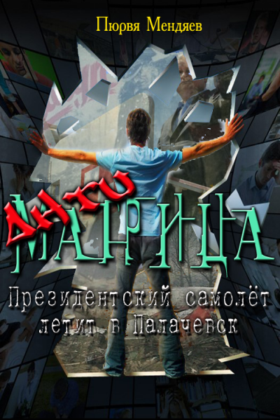 Скачать АнтиМатрица. Президентский самолет летит в Палачевск