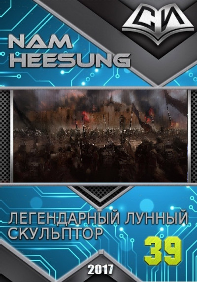 Скачать Легендарный Лунный Скульптор. Книга 38