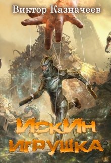 Скачать Искин. Игрушка