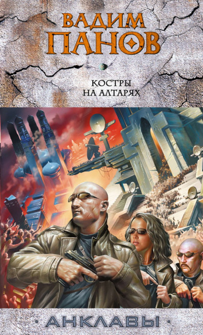 Скачать Костры на алтарях