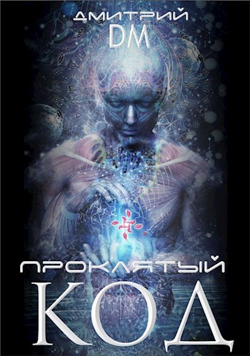 Скачать Проклятый код