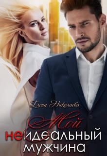 Скачать Мой неидеальный мужчина