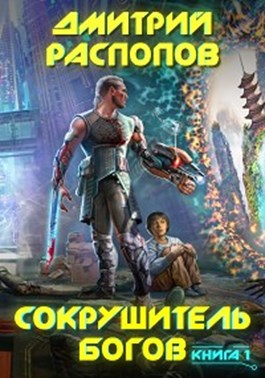 Скачать Сокрушитель богов